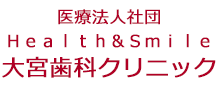 大宮歯科クリニック